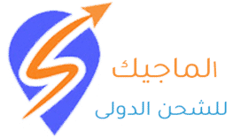 الماجيك للشحن الدولى